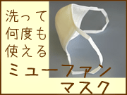 ミューファンマスク