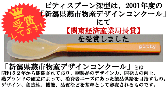 ピティ深型受賞歴