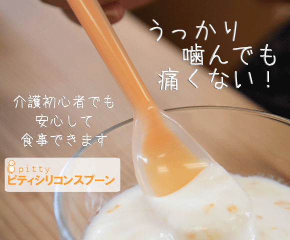 シリコンスプーンのピティ