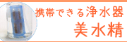 携帯浄水器