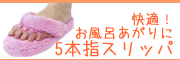 5本指スリッパ