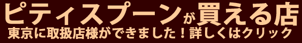 ピティスプーンは東京で購入できるようになりました