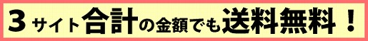 3サイトの合計で送料無料